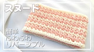 簡単！かぎ針でザクザク編む ふわふわリバーシブルスヌードの編み方 [upl. by Eliath]