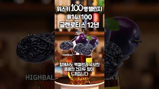 위스키 100병 챌린지 14 글렌로티스 12년Glenrothes 12 shorts 위스키 whisky [upl. by Service]