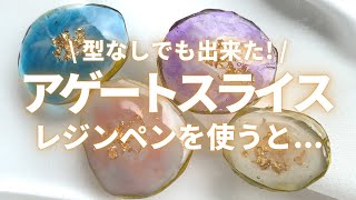 【レジン】モールドなし！アゲートスライスの作り方♪ Moldless resin Shorts 詳細は「･･･」をクリック♪→ [upl. by Eanerb]