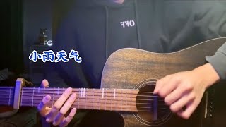 【抖音Cover】Thời tiết mưa nhỏ 🌧 小雨天气  徐梦圆 Từ Mộng Viên vs 嘿人李逵Noisemakers chill [upl. by Tybi]