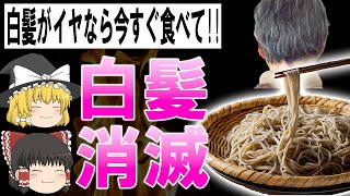 【ゆっくり解説】食べたら黒髪が復活する白髪を防ぐ6つの成分 [upl. by Ahsaeyt249]