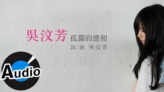 吳汶芳 Fang Wu  孤獨的總和 Accumulated Loneliness 官方歌詞版  中天電視劇「何以笙蕭默」片尾曲、偶像劇「愛的生存之道」插曲 [upl. by Charis]