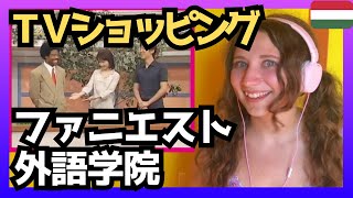 【爆笑‼】ファニエスト外語学院～テレビショッピング‼〈日本のバラエティ〉reaction 【海外の反応】 外国人のリアクション [upl. by Yriek230]