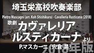 埼玉栄高校が演奏！歌劇「カヴァレリア・ルスティカーナ」 より 2018年版編曲宍倉 晃指揮：奥 章演奏：埼玉栄高等学校 Cavalleria Rusticana 2018 [upl. by Ammeg]