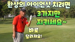 끝내주는 아이언샷 치는 3가지방법 레슨 01054786658 용아저씨리뷰 [upl. by Dajma]