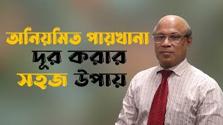 অনিয়মিত পায়খানা দূর করার সহজ চিকিৎসা  irregularities in the toilet [upl. by Araem708]