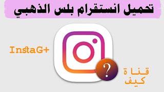 شرح تحميل انستقرام الذهبي Instagram plus  مميزات خرافية [upl. by Lars999]