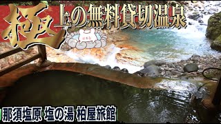 【那須塩原 塩の湯 柏屋旅館】温泉好きは必見無料で6つの貸切温泉露天風呂と絶景が楽しめるレトロな旅館 〜part3〜 [upl. by Eytak328]