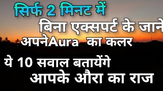 How to see human Aura The secret of pura आपका औरा किस रंग का हैaura visualization reiki yoga [upl. by Ailatan]