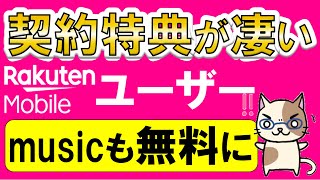 楽天モバイルメリットまとめ！キャンペーン強化＆楽天ミュージック特典追加で楽天モバイルがお得過ぎる！！ [upl. by Ordep]