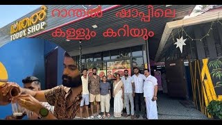 റാന്തൽ ഷാപ്പിലെ കറിയും കള്ളും Best toddy shop in kottayamfamilyfamilyvlogfoodtoddyshopfoodie [upl. by Bates181]