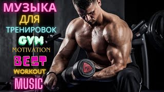 Музыка для Тренировок Gym Motivation Best Workout Music TopYMOR [upl. by Ilatan]