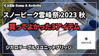 【スノーピーク 雪峰祭 2023 秋 買って良かった3アイテム】ジカロテーブル 2ユニットブリッジ スノーピーク 雪峰祭 ジカロテーブル [upl. by Annaeg]