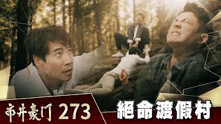 市井豪門 EP273 絕命渡假村｜Billionaire Story [upl. by Anneh]