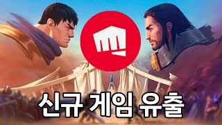 라이엇의 신규 게임을 유출해버린 대한민국 ㅋㅋㅋ [upl. by Fabe407]