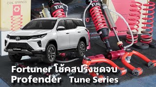 Fortuner โหลดแบบของครบ จบสมบูรณ์ Profender Tune Series [upl. by Idihc]