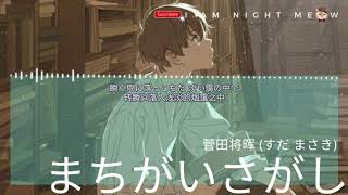 《完美世界》日劇片尾曲 まちがいさがし尋找錯誤菅田將暉 すだ まさき【中日動態歌詞Lyrics】 [upl. by Haropizt921]