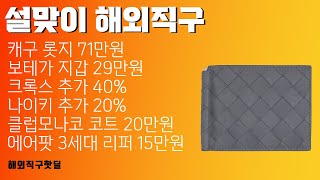 설맞이 해외직구 세일  캐구 롯지 71만원 보테가 지갑 29만원 크록스 추가 40 나이키 추가 20 클럽모나코 코트 20만원 에어팟 3세대 리퍼 15만원 [upl. by Adaurd176]