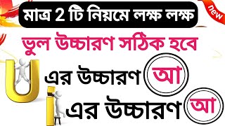 মাএ ২টি নিয়মে শিখুন সঠিক ইংরেজি রিডিং ও উচ্চারণ  ইংরেজি শিখতে চাইলে এগুলো জানতেই হবে 💯👌✅ [upl. by Nealy]