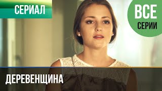 ▶️ Деревенщина  Все серии  Мелодрама  Фильмы и сериалы  Русские мелодрамы [upl. by Ahtaga]