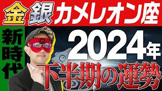 徹底解説【ゲッターズ飯田】2024年下半期の運勢を解説【金・銀のカメレオン座】 五星三心占い [upl. by Neitsabes]