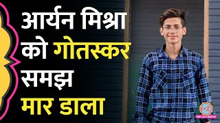 ‘लगेगी आग तो…’ 12वीं के छात्र Aryan Mishra को कथित गौरक्षकों ने 20 Km दौड़ा कर क्यों मार दिया [upl. by Asssilem]