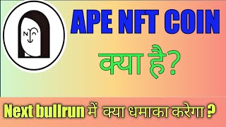 ape nft coin price prediction  What is ape nft coin explain  ape nft coin latest news update [upl. by Anuaik]