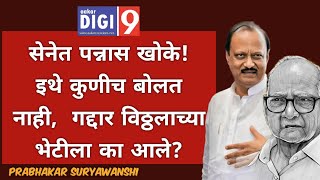 सेनेत पन्नास खोके इथे कोणीच बोलत नाही गद्दार विठ्ठलाच्या भेटीला का आले [upl. by Alletnahs]