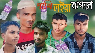 পানি ল‌ইয়া ঝগড়া ‌‌ sylheti natok  সিলেটি নাটক  paka Bangla [upl. by Aivatahs826]