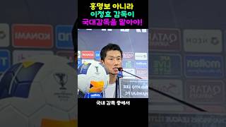 홍명보가 아니라 이정효를 뽑아야광주fc가 일본 요코하마 7대3 대승 [upl. by Fran]