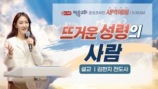 백송교회 실시간 온라인 금요 새벽 예배 뜨거운 성령의 사람  김한지 전도사 202489 [upl. by Panayiotis]