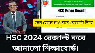 HSC Result 2024 kobe dibe এইচএসসি ২০২৪ রেজাল্ট কবে দিবে hsc result kobe dibe 2024  hsc exam 2024 [upl. by Banquer621]