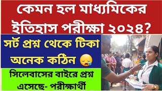 মাধ্যমিক পরীক্ষা ২০২৪ West Bengal Madhyamik Exam 2024 Madhyamik History Question 2024ReviewWBBSE [upl. by Gaw214]