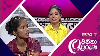 WANITHA WARUNA 2018 05 22  AMASHA DE SILVA දකුණු ආසියාවේ වේගවත්ම කනිෂ්ඨ මලල ක්‍රීඩිකාව [upl. by Attenyl]