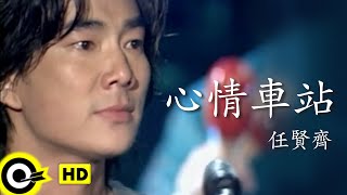 任賢齊 Richie Jen【心情車站 Station of mood】Official Music Video [upl. by Aja]