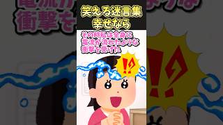 ㊗️50万再生！！笑える迷言集〜幸せなら〜【2chスカッとスレ】 [upl. by Orrocos680]