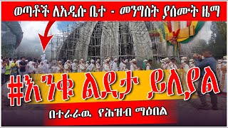 ወጣቶች ለአዲሱ ቤተ  መንግስት ያሰሙት ዜማ እንቁ ልደታ ይለያል❗️❗️የሕዝብ ማዕበል❗️❗️ቅድስት ልደታ ግንቦት ፩  St Lideta [upl. by Pavlov]