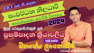 DO EB විභාගය සඳහා මුදල් රෙගුලාසි  ගිණුම් ක්‍රම  ප්‍රසම්පාදනය  FR for DO EB Exam [upl. by Enaujed]