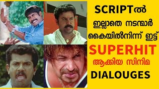 Scriptൽ ഇല്ലാതെ നടന്മാർ കൈയിൽനിന്ന് ഇട്ട് ഹിറ്റ് ആക്കിയ സിനിമ dialogues🔥😲 malayalam comedy dialogue [upl. by Callista]