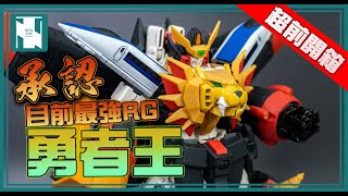 【超前開箱 】 Bandai RG GaoGaiGar 勇者王  重量級FINAL FUSION ＋Goldion Hammer [upl. by Leikeze]