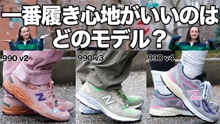 正直に答えます｡ニューバランス990番台人気モデル履き心地検証！New Balance｜990v2 990v3 990v4｜スニーカー｜衝撃の結果 [upl. by Aerdnaz]