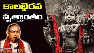 కాలభైరవ వృత్తాంతం  Kalabhairava Vruttantam  Brahmasri Chaganti Koteswara Rao  Namaskar TV [upl. by Artimid]