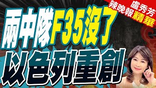 以色列損失慘重 傳出20架F35戰機被摧毀  兩中隊F35沒了 以色列重創【盧秀芳辣晚報】精華版中天新聞CtiNews [upl. by Adnuhsed266]