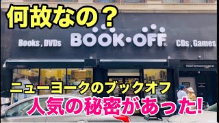 ニューヨークのブックオフであっと驚くお宝 NY BOOK OFF TREASURE HUNT [upl. by Metabel]