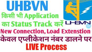 UHBVN में किसी भी application का status track करें ।। New Connection Load Extension  Guruji Update [upl. by Eeima33]