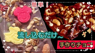 手作りチョコ ナッツ ハート ミッキー 型抜き 流し込むだけ 簡単 作り方 [upl. by Ellah]