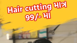 Hair cutting માત્ર 99 માં navratri offer shortvideo minivlog hairstyle [upl. by Scriven]