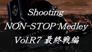 シューティングノンストップメドレーVolR7 最終戦編  Shooting NONSTOP Medley VolR7 [upl. by Marci]