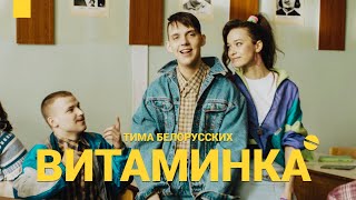 Тима Белорусских  Витаминка Премьера официального клипа [upl. by Annairb]