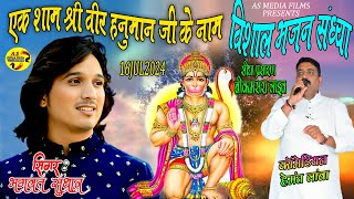 🔴भगवत सुथार लाइव🔴  एक शाम श्री वीर हनुमान जी महाराज के नाम विशाल भजन संध्या  AS MEDIA LIVE [upl. by Lamori]